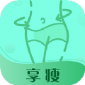 享瘦 享瘦