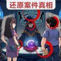 真相推理达人游戏 真相推理达人游戏