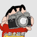 小新主题库 小新主题库