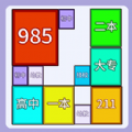 合成九八五游戏 合成九八五游戏