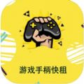 游戏手柄快租 游戏手柄快租