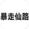 暴走仙路游戏 暴走仙路游戏