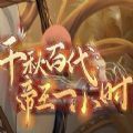 千秋百代帝王一小时下载安装 千秋百代帝王一小时下载安装