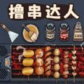 撸串达人红包版 撸串达人红包版