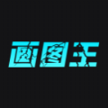 智能画图王 智能画图王