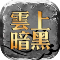 云上暗黑官方版 云上暗黑官方版