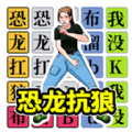 挑战恐龙抗狼游戏 挑战恐龙抗狼游戏