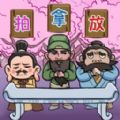 三国梗王游戏 三国梗王游戏