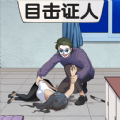 看穿人心游戏 看穿人心游戏