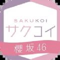 樱坂46恋恋樱坂游戏 樱坂46恋恋樱坂游戏