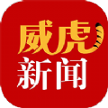 威虎新闻 威虎新闻