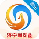 济宁新动能app 济宁新动能app