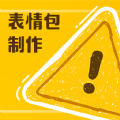 丰格动图表情包制作软件 丰格动图表情包制作软件