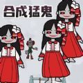 一起来合成吧游戏 一起来合成吧游戏