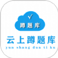 蹲题库 蹲题库