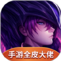 手游全皮大佬 手游全皮大佬