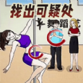 找找不对劲游戏 找找不对劲游戏