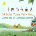 童话节气软件 童话节气软件