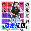汉字闯关达人游戏 汉字闯关达人游戏