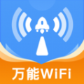 WiFi万连钥匙 WiFi万连钥匙