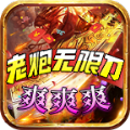 老炮无限刀爆爆爆官方版 老炮无限刀爆爆爆官方版