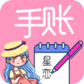 星恋手账日记 星恋手账日记