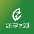 悠享e刻 悠享e刻