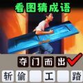 一起猜成语吧红包版 一起猜成语吧红包版