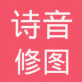 诗音修图 诗音修图