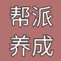 帮派养成 帮派养成