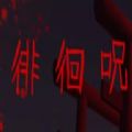 徘徊呪游戏 徘徊呪游戏