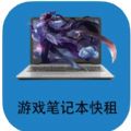 游戏笔记本快租 游戏笔记本快租