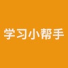 学习小帮手 学习小帮手