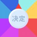 决定事情盘 决定事情盘