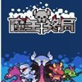 魔王终局手机版 魔王终局手机版