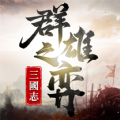 三国志群雄之弈手游 三国志群雄之弈手游