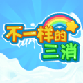 不一样的三消红包版 不一样的三消红包版