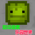 甜瓜像素乐园世界游戏 甜瓜像素乐园世界游戏