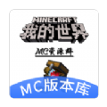 MC版本库最新版本 MC版本库最新版本