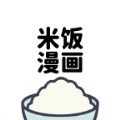 米饭漫画 米饭漫画