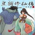 黑狗修仙传官方版 黑狗修仙传官方版