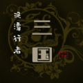 泥潭三国游戏 泥潭三国游戏