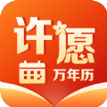 许愿万年历吉祥版 许愿万年历吉祥版