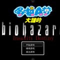 野比大雄生化危机疯狂的宿命手机版 野比大雄生化危机疯狂的宿命手机版