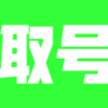 萌次元取号器正式版V1.1 萌次元取号器正式版V1.1