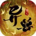 异兽纪元手游 异兽纪元手游