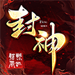 封神朝歌风云手游 封神朝歌风云手游