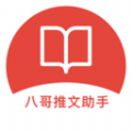 八哥推文助手 八哥推文助手