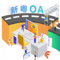 新粤OA 新粤OA