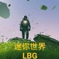 迷你世界LBG版 迷你世界LBG版
